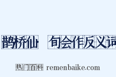 鹊桥仙·旬会作反义词是什么意思的图片